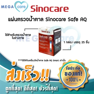 แผ่นตรวจระดับน้ำตาล Sinocare Safe AQ สำหรับเครื่อง Sinocare Safe AQ Smart (1กล่อง 25ชิ้น)