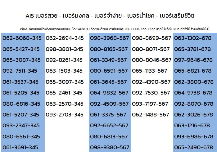 AIS เบอร์เรียง เบอร์สวย เบอร์จำง่าย เบอร์มงคล เบอร์นำโชค เบอร์เลขเบิ้ล-เลขหาม เบอร์เสริมดวง เบอร์ดี เบอร์เสริมรวย เบอร์เสริมดวง เบอร์ร่ำรวย เบอร์คัด #ทุกระบบ #ซิมเเติมเงิน