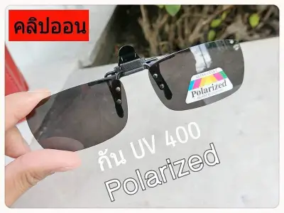 คลิปออน Polarized (clip on) กัน UV400 ( จัดส่งฟรีทั่วประเทศ )