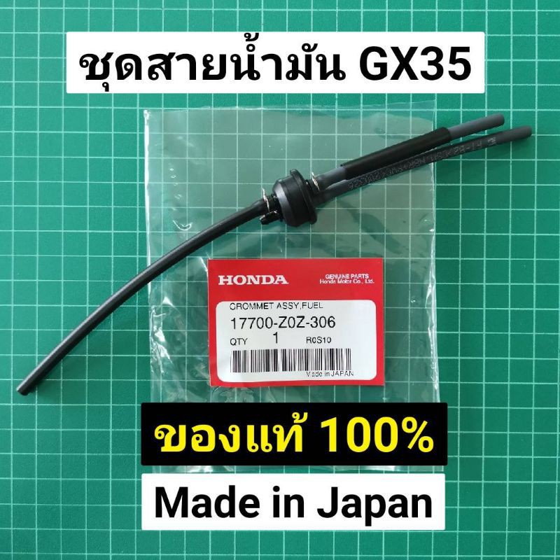 Best saller ชุดสายน้ำมัน GX35 แท้ ครบชุด อะไหล่แท้ เบิกศูนย์ฮอนด้า 100% Made in Japan สายยาง สายน้ำมัน honda ตัดหญ้า ครบชุด น้ำยาหม้อน้ำ ลูกปืนเพลาข้อเหวี่ยง สปิงคันเร่ง คาร์บูโรบิ้น เอ็นตัดหญ้า ชุดกรองน้ำมันเชื้อเพลิง