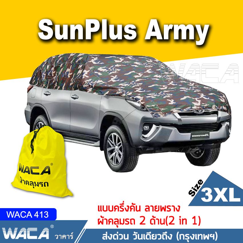 Size 3XL WACA รุ่น SunPlus Army ผ้าคลุมรถครึ่งคัน ลายพราง กันรังสีUV กันน้ำ กันฝน 100% for Mitsubishi Pajero Sport ,X-pander ,SpaceWagon (สำหรับ รถSUV 7ที่นั่ง ขนาดใหญ่ ) ผ้าคลุมรถ ผ้าคลุมรถยนต์ ผ้าคลุม รถยนต์ บังแดดรถยนต์ ม่านบังแดดในรถ #413 ^SA