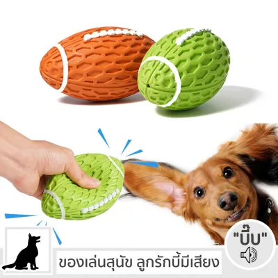 ✲พร้อมส่ง Squeaky RUGBY ลูกรักบี้ บีบมีเสียง ของเล่นสุนัข ลูกบอลสุนัข ของเล่นหมา ลูกบอลหมา Squeaky Dog Toy Cleverpet♢