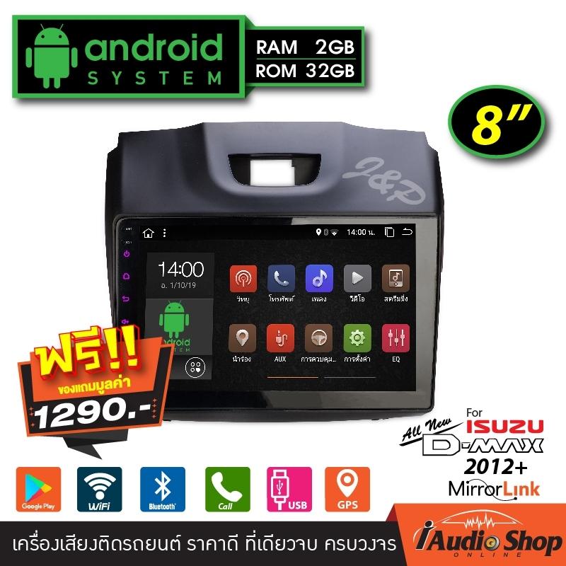 ดูภาพ เครื่องเสียงรถ วิทยุติดรถยนต์ จอแอนดรอยด์ ขนาด8นิ้ว รับไวไฟ ดูยูทูปได้ RAM2GB ROM32GB ตรงรุ่น ISUZU ALL NEW DMAX 12-18 (แบบไม่ใช้แผ่น) จอแอนดรอย เพิ่มเติม เครื่องเสียงรถ วิทยุติดรถยนต์ จอแอนดรอยด์ ขนาด8นิ้ว รับไวไฟ ดูยูทูปได้ RAM2GB ROM32GB ตรงรุ่น ISUZU ALL NEW DMAX 12-18 (แบบไม่ใช้แผ่น) จอแอนดรอย