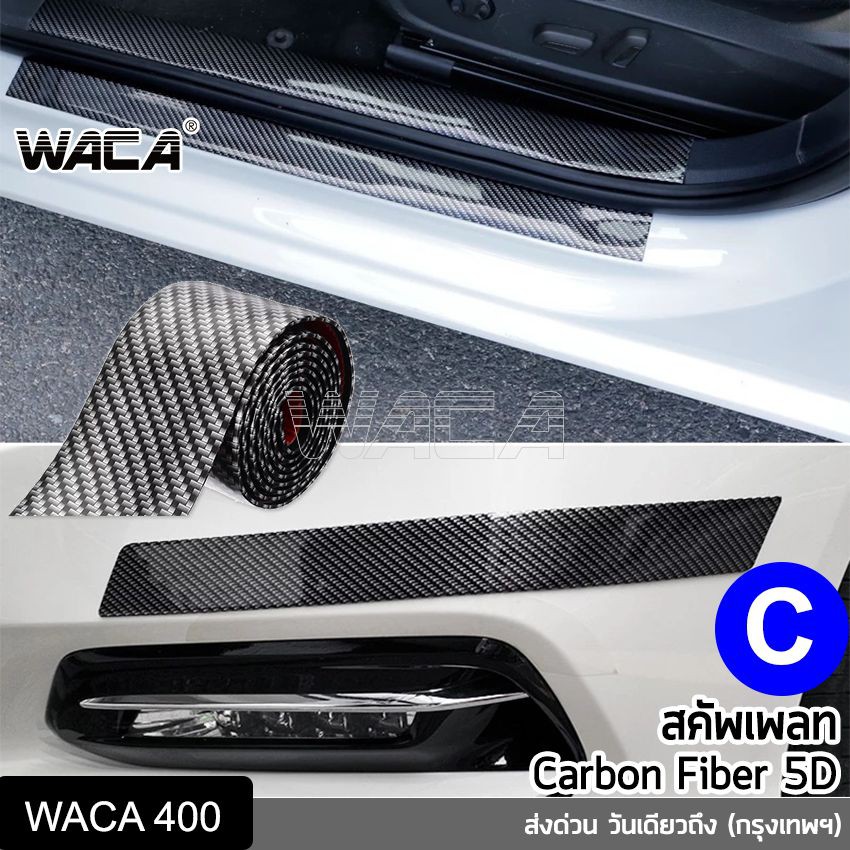 WACA สติ๊กเกอร์กันรอย เคฟล่า (ยาว 1 เมตร) ยางกันรอย บันไดรถยนต์ ยางกันรอยรถ ติดชายบันได Fiber carbon หนา 2 mm 400
