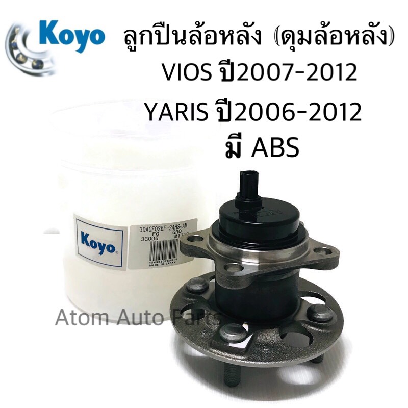 KOYO ลูกปืนล้อหลัง VIOS ปี 2007-2012 ( NCP93 ) , YARIS ปี 2006-2012 รุ่นมี ABS ดุมล้อหลัง  (3DACF026F-24HS-AM)