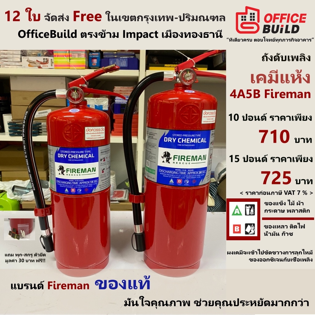 ถังดับเพลิงเคมีแห้ง 4A5B Fireman 15 ปอนด์ / 10 ปอนด์ แถมตะขอสกรูพุก ค่าส่ง  ราคาถูกสุด ของแท้ ออกใบกำกับภาษีVat7 ได้ - Pinkfonq - Thaipick