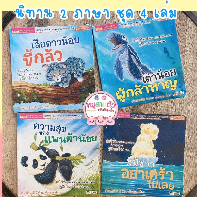 Best seller นิทาน ชุดสัตว์ขั้วโลก - นิทาน2 ภาษา 1 ชุด มี 4 เล่ม เสือดาวน้อยขี้กลัว เต่าน้อยผู้กล้าหาญ ความสุขของแพนด้าน้อย นิทานเด็ก หนังสือเด็ก