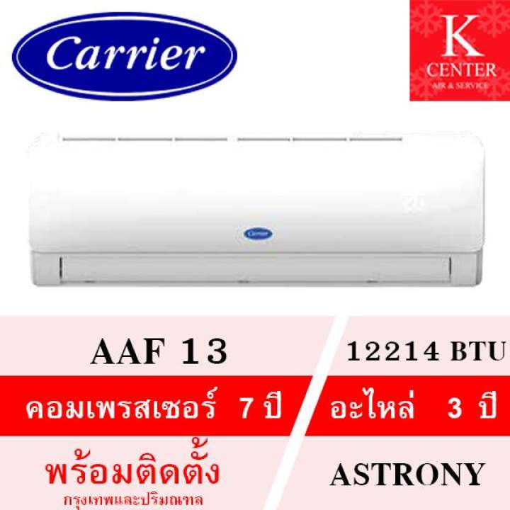 แอร์ Carrier รุ่น AAF13 ขนาด 12214 BTU