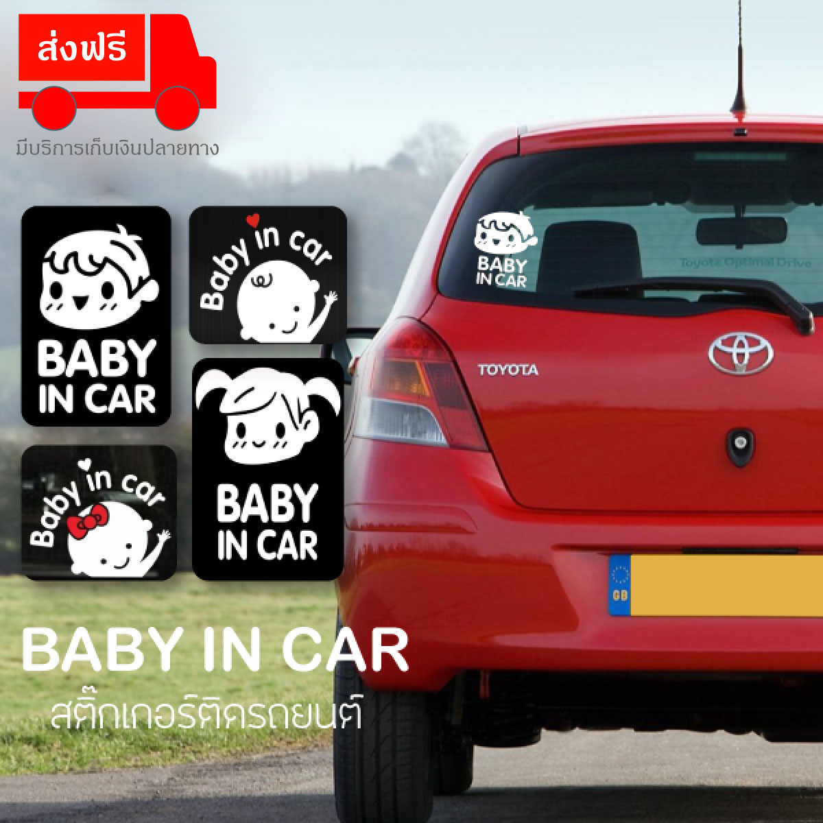 สติ๊กเกอร์ติดรถยนต์ BABY IN CAR สติ๊กเกอร์ติดรถยนต์ ป้ายเตือนในรถมีเด็ก Baby In Car Sticker