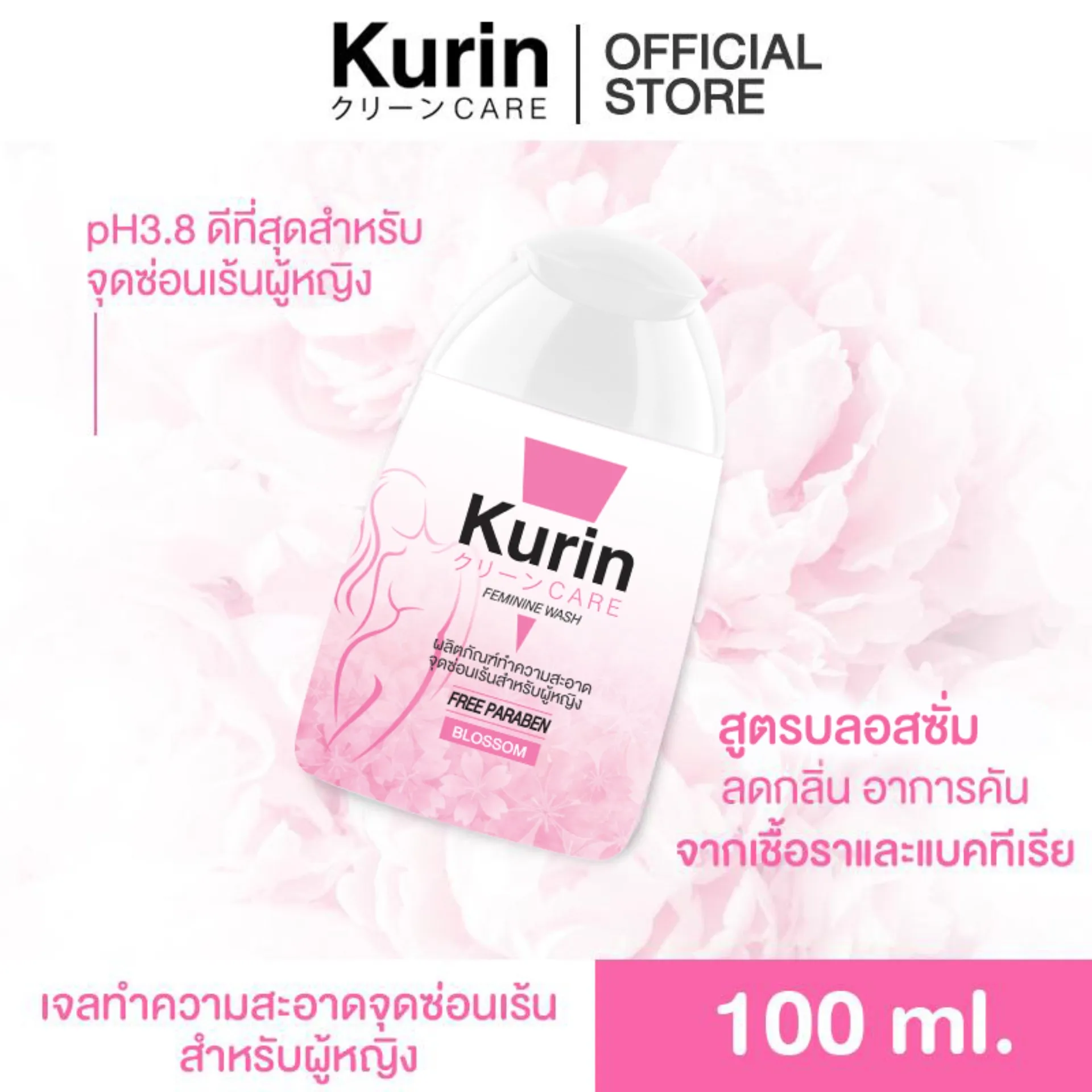 Kurin care feminine wash ph3.8 เจลทำความสะอาดจุดซ่อนเร้นสำหรับผู้หญิง สูตรบลอสซั่ม 100ml ( ผลิตภัณฑ์อาบน้ำและดูแลผิวกาย)