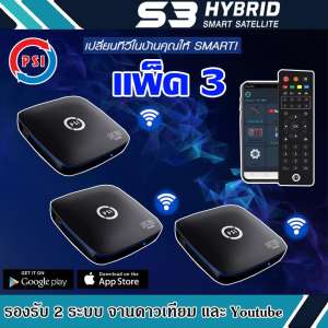 กล่องรับสัญญาณดาวเทียม PSI S3 HYBRID SMART SATELLITE แพ็ค3