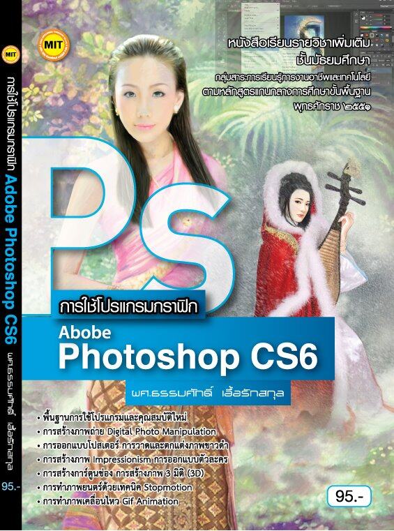 หนังสือเรียน การใช้โปรแกรมกราฟิก Adobe Photoshop Cs6 | Lazada.Co.Th