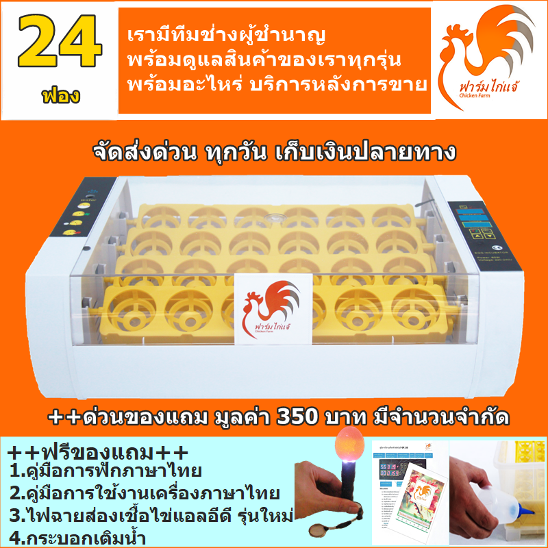 ส่งฟรีด่วน ตู้ฟักไข่ถูกๆ 24 ฟอง มีคู่มือภาษาไทย ของแถมครบ ศูนย์ซ่อมบริการ ตู้ฝักไข่ไก่ ตู้ฟักไข่ ตู้ฟักไข่ไก่ เครื่องฟักไข่ไก่ นก