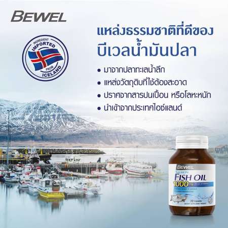 Bewel Salmon Fish Oil 1000 mg 30เม็ด บีเวล น้ำมันปลาแซลมอน