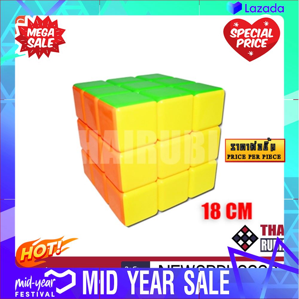 [ โปรโมชั่นสุดคุ้ม ลดราคากระหน่ำ ] รูบิค 3x3 ยักษ์ Giant Cube Heshu 18 ซม. สี Stickerless [ ด่วน ไม่ลองถือว่าพลาดมาก!! ]