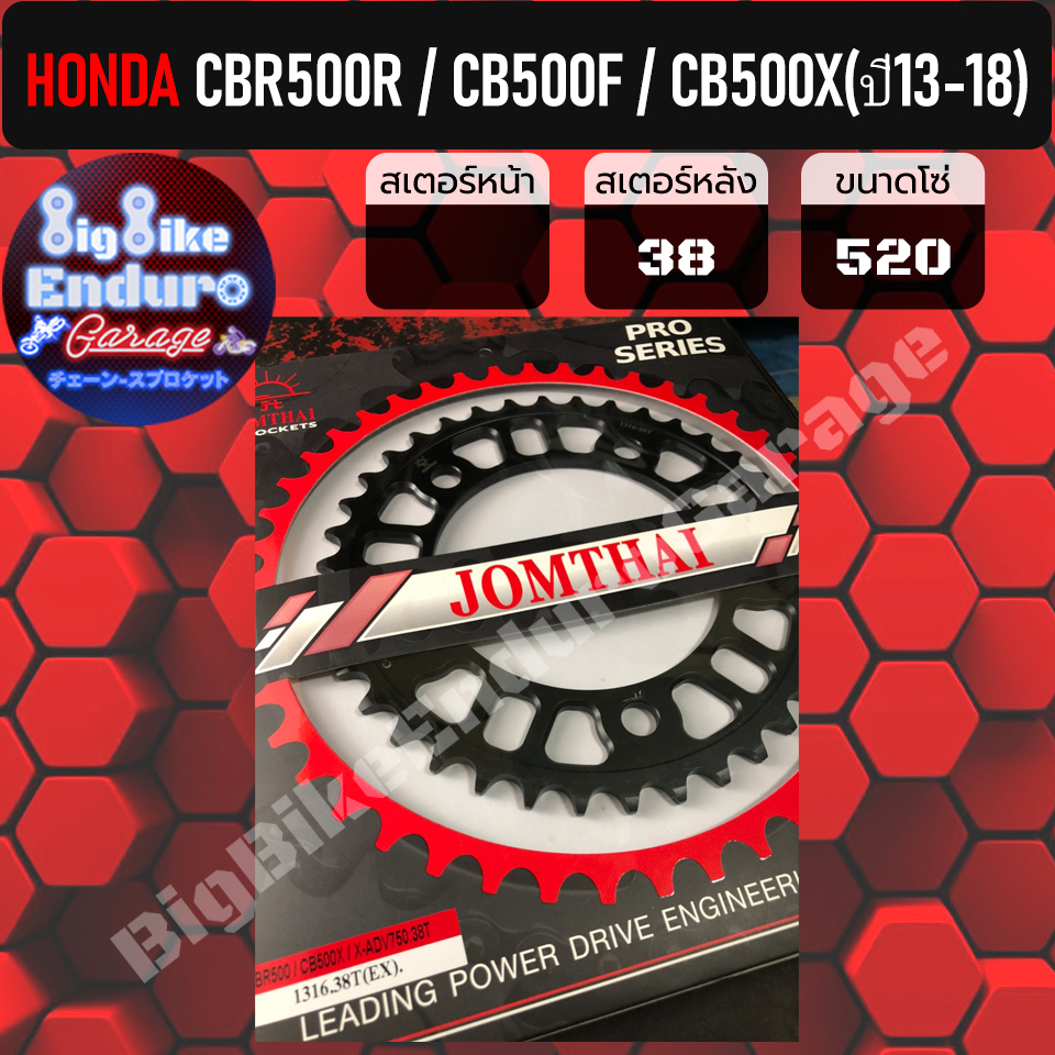 สเตอร์หลัง[ CBR500R(ทุกโฉม) / CB500X(ปี2013-2018) / CB500F ]