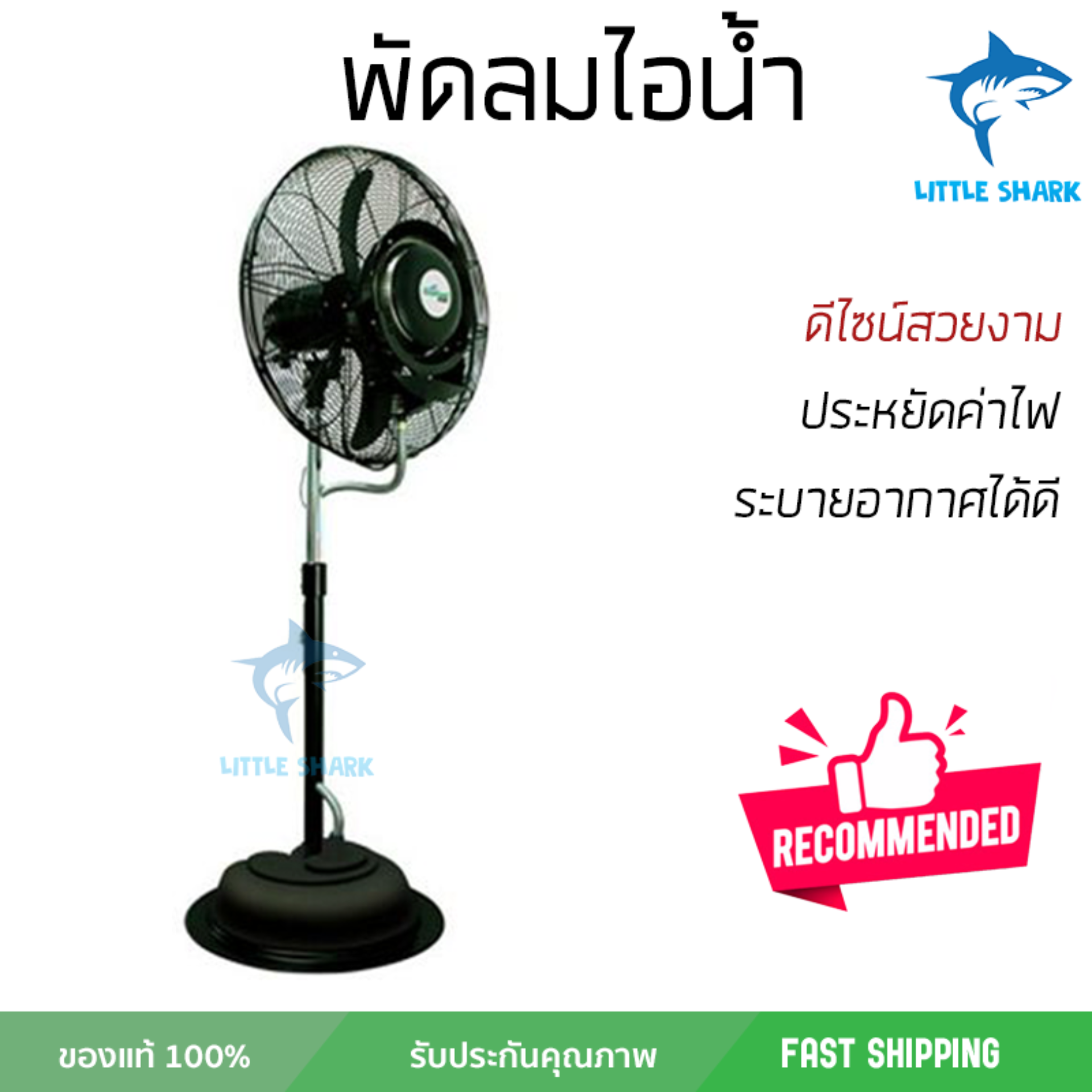 รุ่นขายดี พัดลม พัดลมไอเย็น พัดลมไอน้ำ พัดลมไอน้ำ MASTERKOOL ECOKOOL ICE 24 นิ้ว สีดำ ปริมาณลมแรง ช่วยลดอุณหภูมิห้องได้ผลชัดเจน ประหยัดค่าไฟ Steam Fans จัดส่งฟรี kerry ทั่วประเทศ รุ่นขายดี พัดลม พัดลมไอเย็น พัดลมไอน้ำ พัดลมไอน้ำ MASTERKOOL ECOKOOL ICE 24 นิ้ว สีดำ ปริมาณลมแรง ช่วยลดอุณหภูมิห้องได้ผลชัดเจน ประหยัดค่าไฟ Steam Fans จัดส่งฟรี kerry ทั่วประเทศ