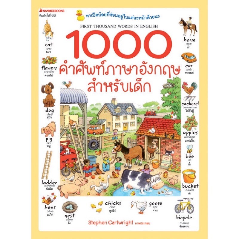 （HOT) หนังสือเด็ก สอนภาษา 1000คำศัพท์ภาษาอังกฤษ สำหรับเด็ก