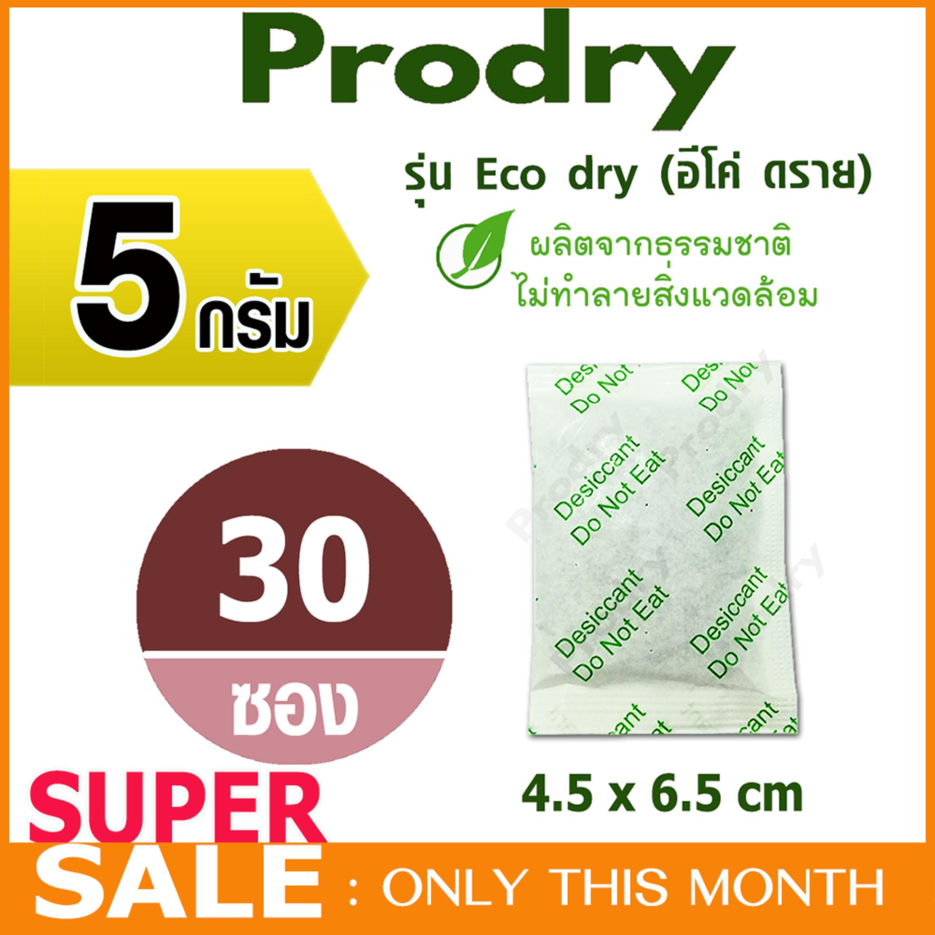 PRODRY ซองกันชื้น 5 กรัม (รุ่น Eco dry) 30 ซอง ผลิตจากธรรมชาติ (silica gel,desiccant ,สารกันความชื้น,ซิลิก้าเจล,เม็ดกันชื้น)
