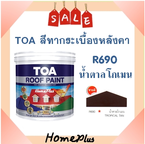 **พร้อมส่ง** สีทากระเบื้อง สีทาหลังคาและสีอเนกประสงค์ TOA Roof Paint ...