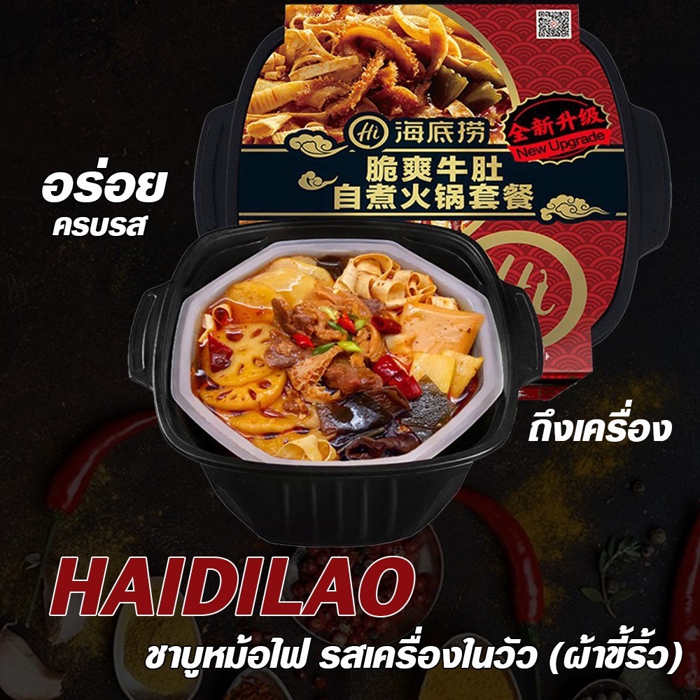 Hidilaoพร้อมส่ง ชาบูแบบพกพา หม้อไฟหมาล่า เนื้อตุ๋นหม่าล่า ชาบูหม่าล่าหม้อไฟ หม้อไฟกึ่งสำเร็จรูป ไม่ง้อไฟฟ้า （ซุปหมาล่าผ้าขี้ริ้ว)