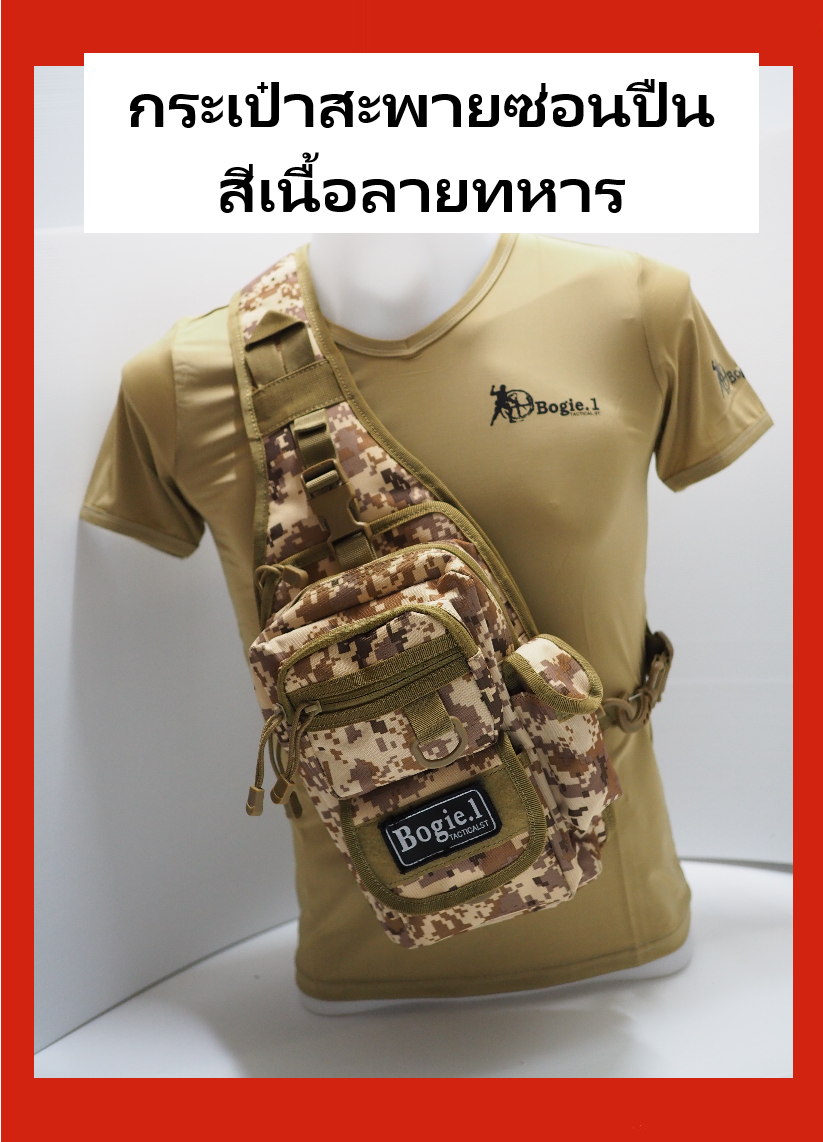(พร้อมส่ง)Bogie1(Thailand) กระเป๋าซ่อนปืน  กระเป๋าสะพายหน้า กระเป๋าปืน กระเป๋าสะพาย กระเป๋าผู้ชาย ดีไซน์สวย 5 สี สี เนื้อลายทหาร สี เนื้อลายทหาร