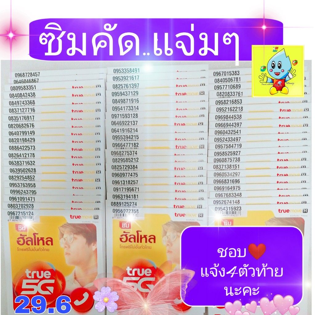 ซิมทรู sim truemoveH แบบเติมเงิน   เบอร์คัด  ผลรวมเลขดี เบอร์มงคล   ซิมใหม่ ยังไม่ลงทะเบียนซิม ..เลือกเบอร์ตามปก แล้วแจ้งเบอร์ในแชทนะคะ