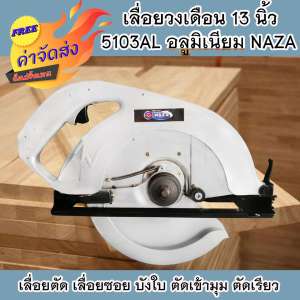ดูภาพ **ส่งฟรี** เลื่อยวงเดือน 13 นิ้ว รุ่น 5103AL อลูมิเนียม NAZA แถมใบเลื่อยวงเดือน 1 ใบ 24 ฟัน <br/>เพิ่มเติม **ส่งฟรี** เลื่อยวงเดือน 13 นิ้ว รุ่น 5103AL อลูมิเนียม NAZA แถมใบเลื่อยวงเดือน 1 ใบ 24 ฟัน