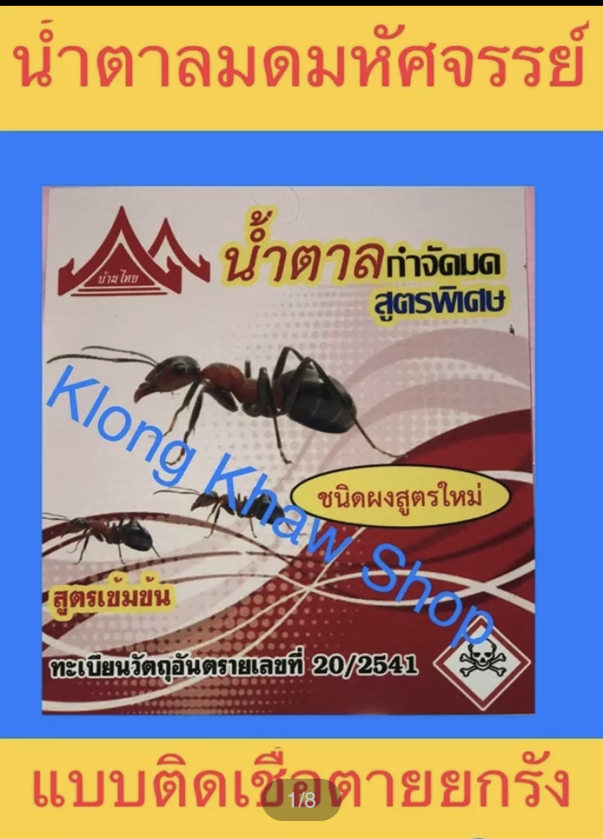 ผลิตภัณฑ์กำจัดมดสูตรร้อนแรงตายยกรัง โรยน้ำตาลตามซอกประตู ตามแหล่งหลบซ่อนหรือตามทางเดินของมด 1 ซอง 20 กรัม