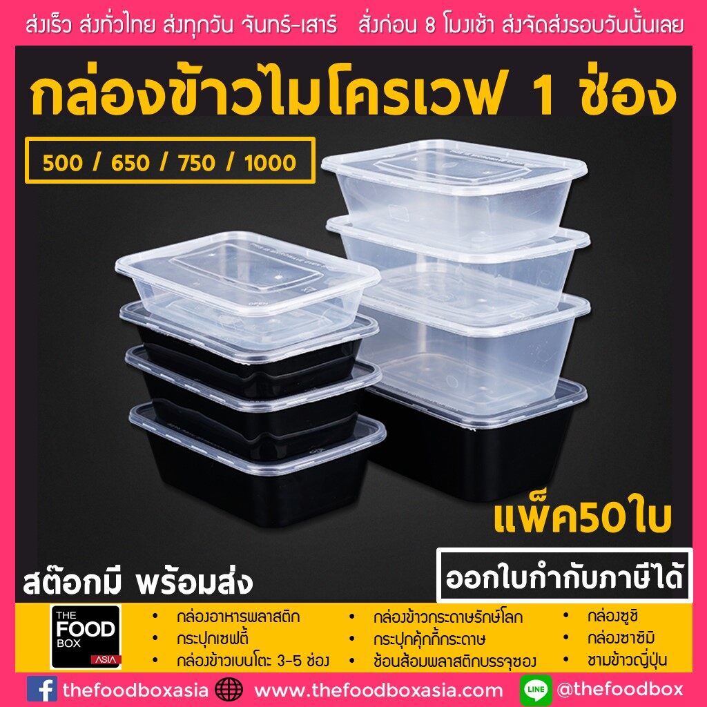 [แพค50ใบ] กล่องข้าว กล่องใส่อาหาร กล่องส่งอาหาร กล่องพลาสติกใส กล่องใส่อาหารเวฟได้ กล่องอาหาร ราคาถูก เดลิเวอรี่ กล่องอาหารคลีน thefoodbox
