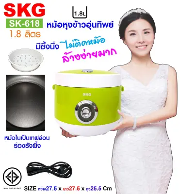 SKG หม้อหุงข้าวอุ่นทิพย์ 1.8 ลิตร รุ่น SK-618