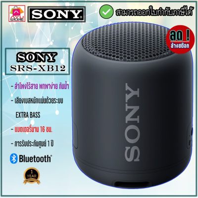 ดูภาพ ลำโพงบลูทูธ ลำโพงไร้สาย แบบพกพา SONY SRS-XB12 EXTRA BASS PORTABLE BLUETOOTH SPEAKER (ORIGINAL) เพิ่มเติม ลำโพงบลูทูธ ลำโพงไร้สาย แบบพกพา SONY SRS-XB12 EXTRA BASS PORTABLE BLUETOOTH SPEAKER (ORIGINAL)