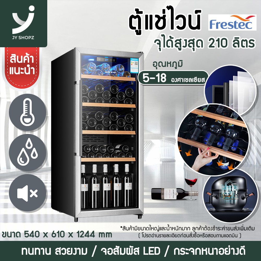 ตู้แช่ไวน์ ตู้เก็บไวน์ Frestec Wine Cellar ตู้แช่ ขนาดใหญ่ ความจุ210ลิตร จอแสดงผลLED อุณหภูมิ5-18องศา *โปรดอ่านรายละเอียดก่อนสั่งซื้อ* Jy Shopz