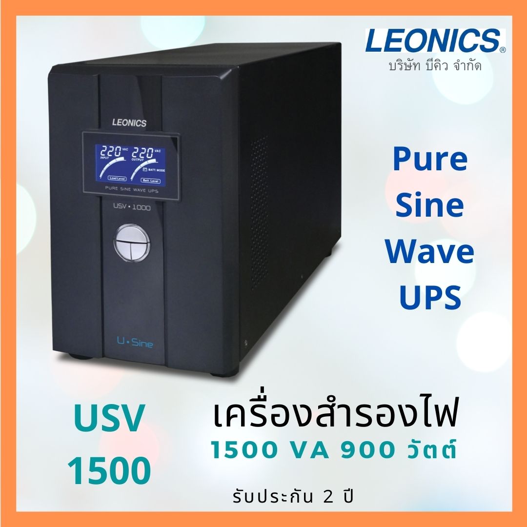 LEONICS เครื่องสำรองไฟ UPS USV-1500