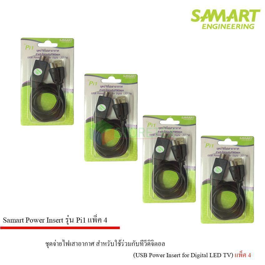ชุดจ่ายไฟเสาอากาศ ดิจิตอลทีวี ยี่ห้อ SAMART รุ่น Pi1 แพ็ค 4