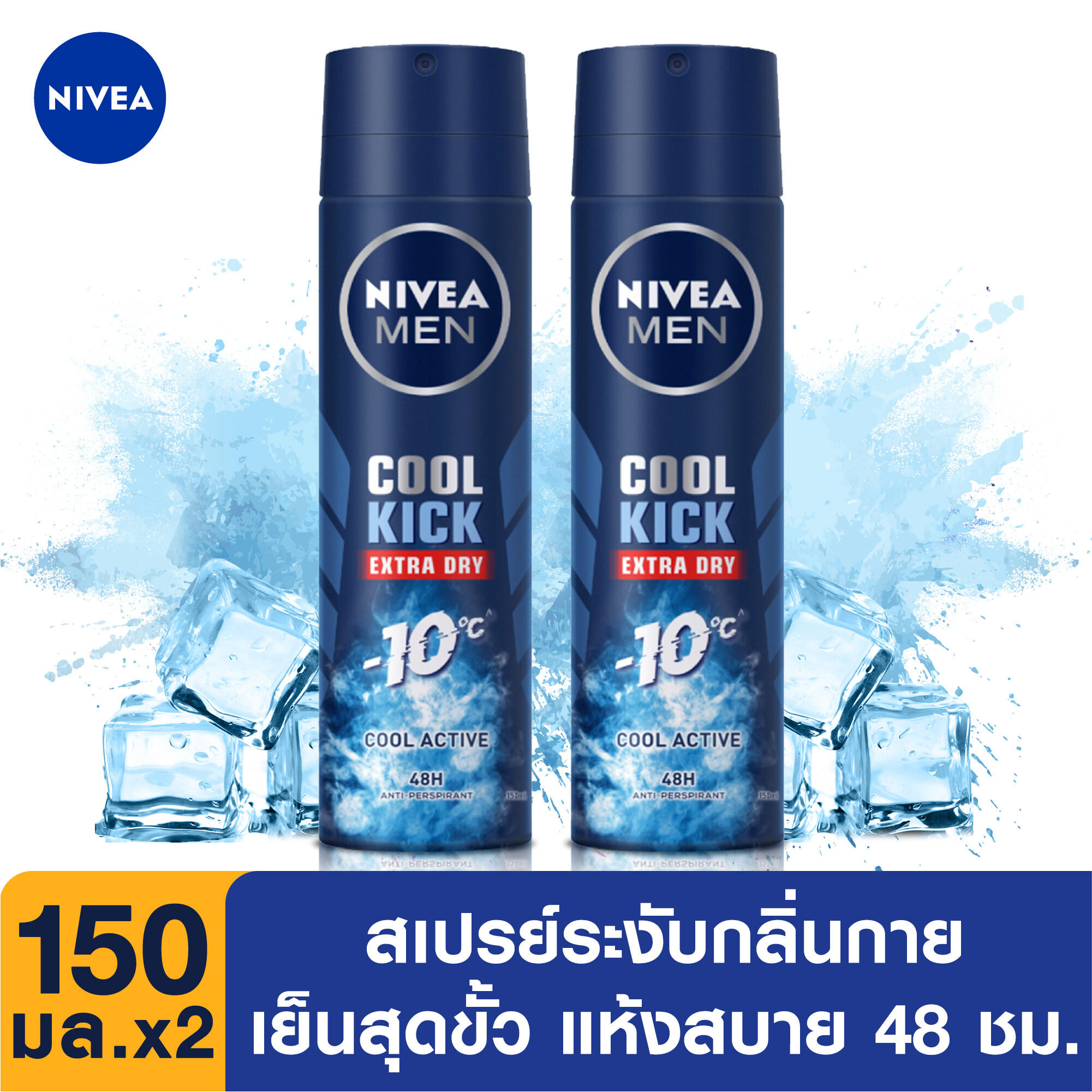 นีเวีย ดีโอ เมน คูล คิก สเปรย์ ระงับกลิ่นกาย สำหรับผู้ชาย 150 มล.2ชิ้น จำนวน NIVEA Deo Men Cool Kick Spray 150 ml. 2pcs(สเปรย์ ผู้ชาย, deodorant)
