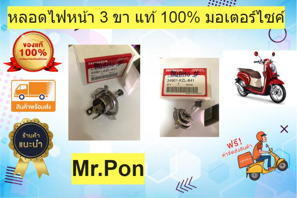 หลอดไฟหน้า 3 ขา มอตอร์ไซค์ Honda แท้ 100% รุ่น Fino,scoopy-I,zoomer-X ,grand Filano ที่ใช้หลอดไฟ 3 ขา