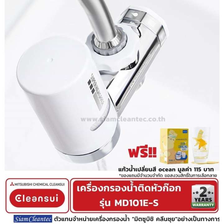 MITSUBISHI CLEANSUI เครื่องกรองน้ำติดหัวก๊อกรุ่น MD101E-S ติดตั้งง่าย ไส้กรอง Super High Grade รับประกันตัวเครื่อง 2 ปี (ตัวแทนจำหน่ายอย่างเป็นทางการ มีบริการหลังการขาย)
