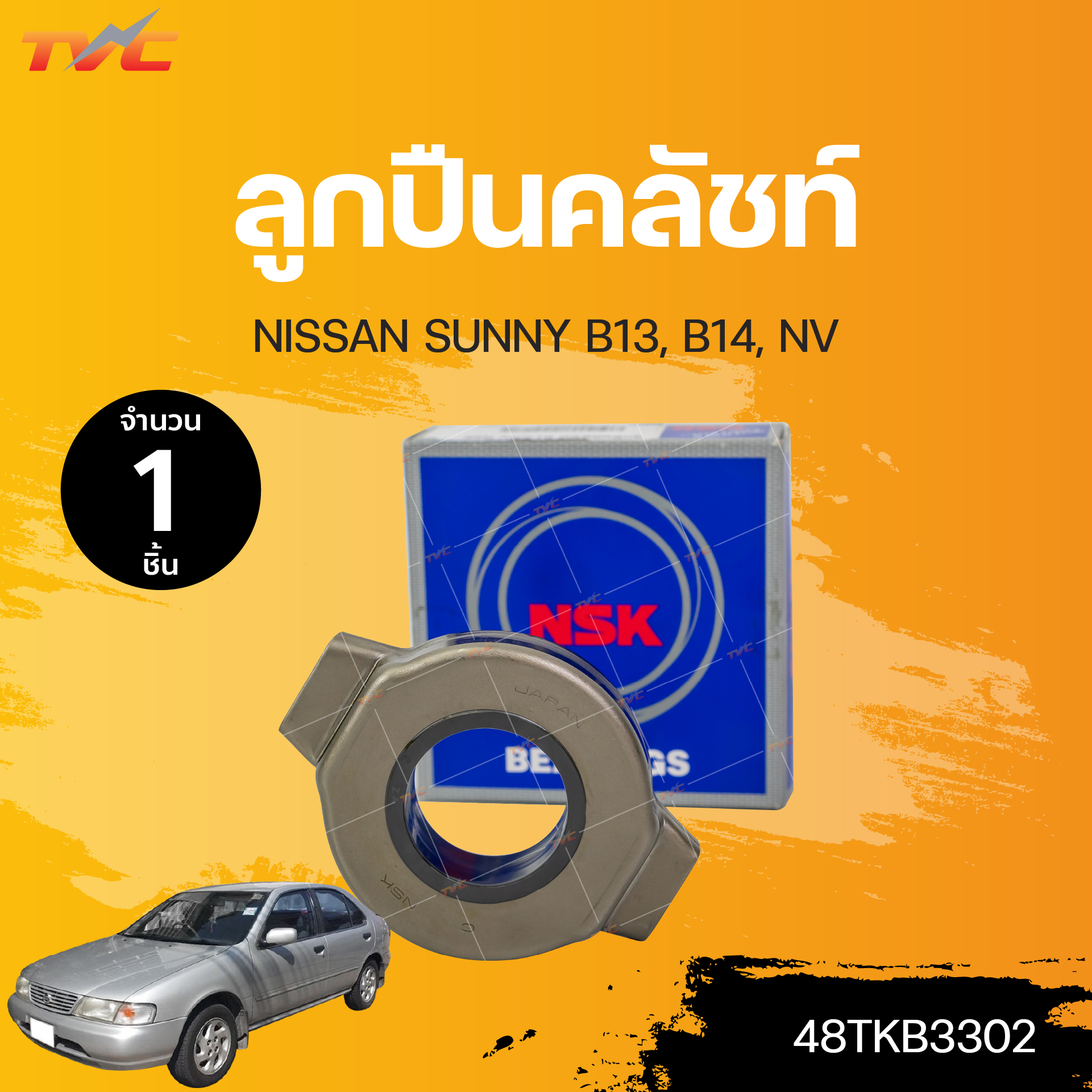 ลูกปืนคลัชท์ NISSAN SUNNY B13, B14, NV (1ชิ้น) | NSK | Lazada.co.th