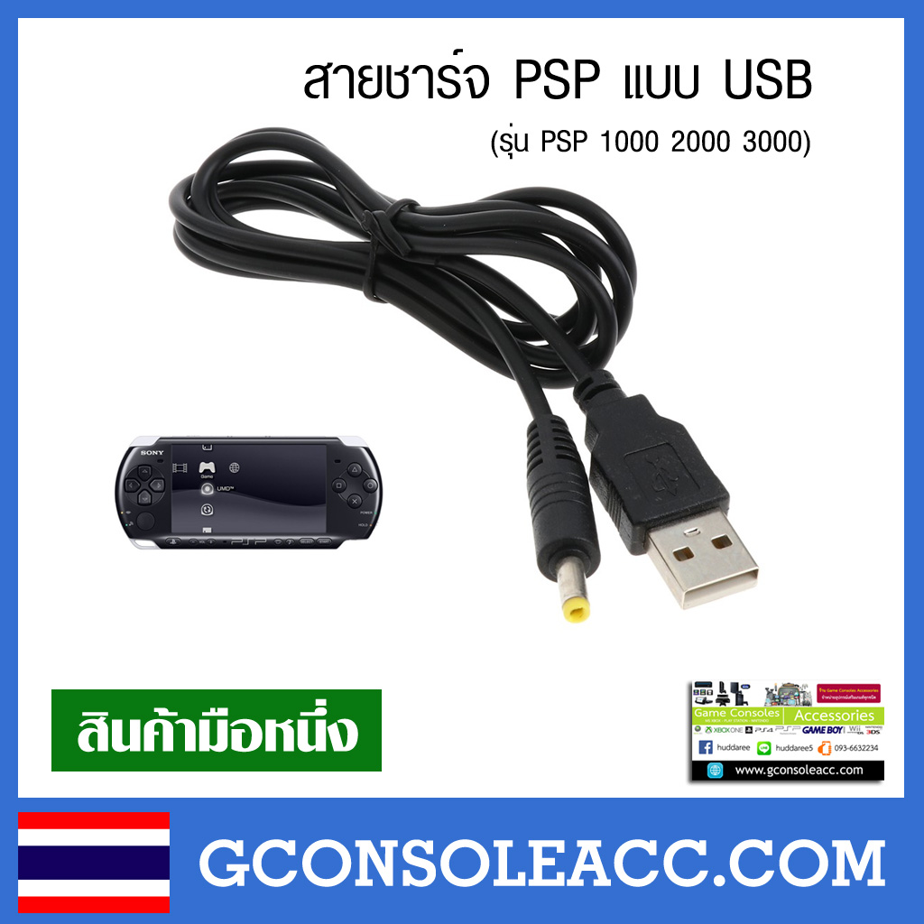 [PSP] สายชาร์จ USB สำหรับ Sony PSP psp 1000 2000 3000