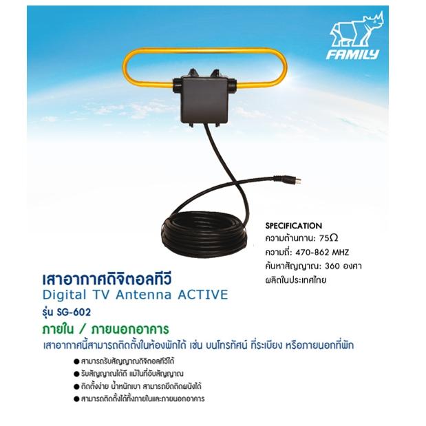 Family เสาอากาศดิจิตอลทีวี ภายใน/และภายนอกอาคาร Digital TV Antenna