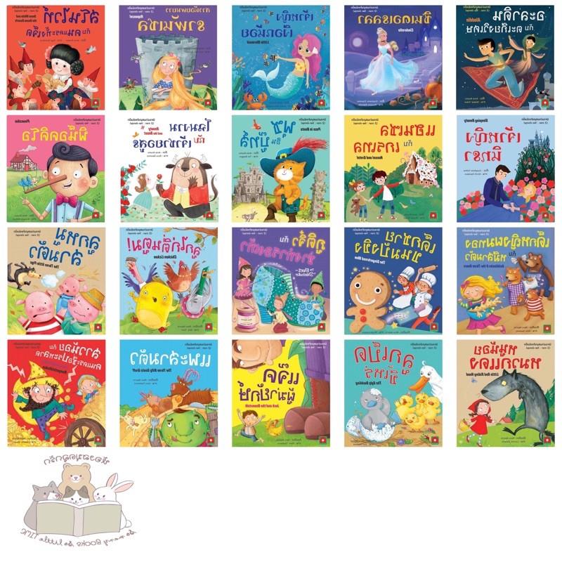 【จุดขายร้อน】 ใหม่ 2021 หนังสือเด็ก หนังสือนิทาน นิทานอมตะ 2ภาษา (แยกเล่ม)