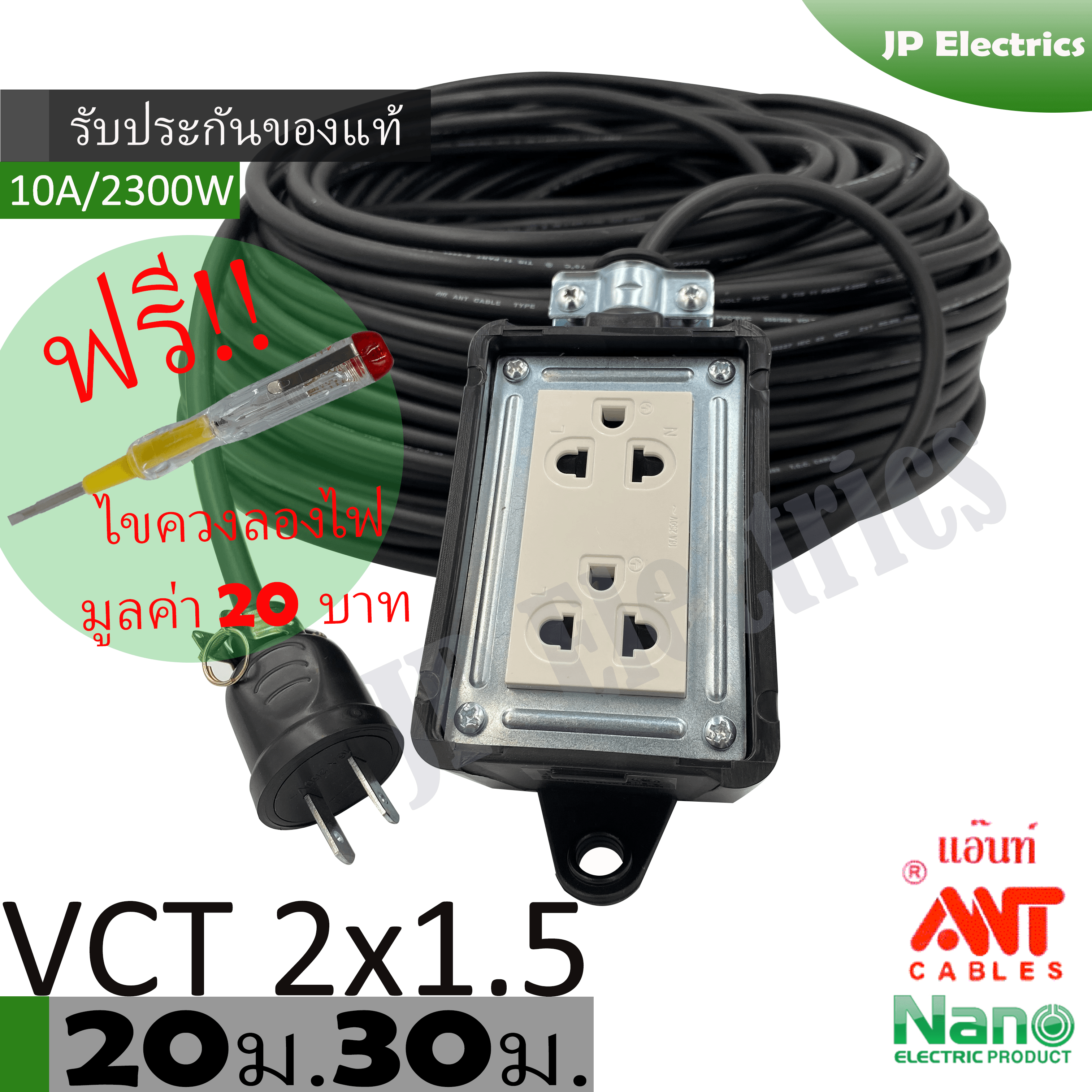 ชุดปลั๊กไฟสนาม VCT 2x1.5 ยาว 20ม. 30ม. NANO ปลั๊กพ่วง บล็อกยาง ขนาด2x4 ปลั๊กกราวด์คู่มีม่านนิรภัย สายไฟ ANT พร้อมปลั้กยางตัวผู้ แถมฟรีไขควงลองไฟ!!