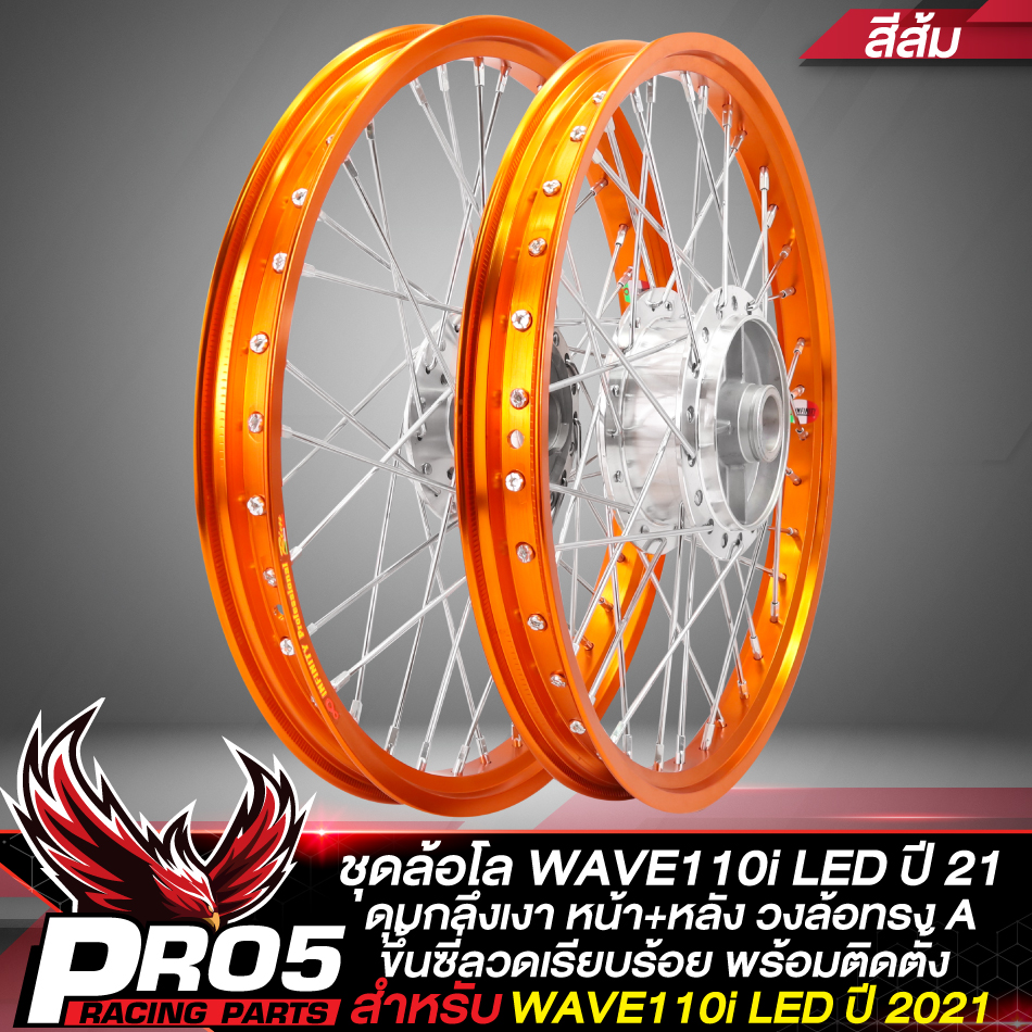 ล้อโลWAVE110i ชุดล้อโลพร้อมใส่ WAVE-110i ปี21 LED (ดุมหน้า-หลัง กลึงเงา ...