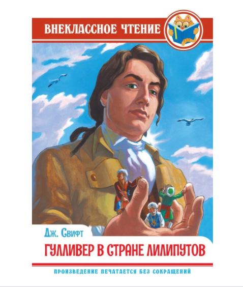 หนังสืออ่านนอกเวลา (Гулливер в стране лилипутов) หนัังสือภาษารัสเซีย นำเข้าจากรัสเซีย เหมาะกับฝึกทักษะการอ่าน และเรียนรู้คำศัพท์