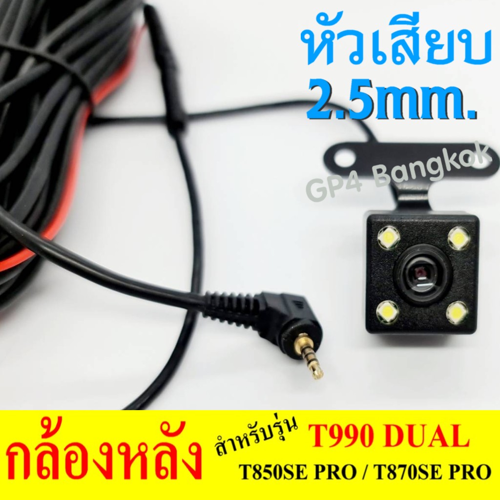 กล้องหลัง T990DUAL / T850SE PRO / T870SE PRO แบบ 5 พิน พร้อมสายยาว 6.5เมตร  หัวเสียบตัวผู้แบบ 2.5 mm.