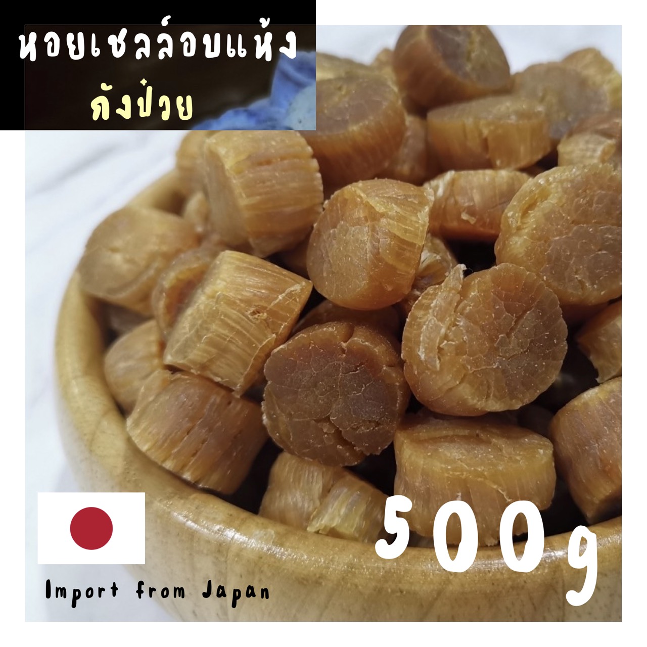 กังป๋วย หอยเชลล์แห้ง Dried Scallop ของแท้ จากญี่ปุ่น สดใหม่ หอมอร่อย