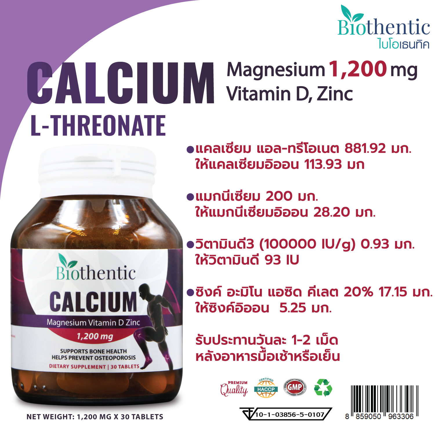 แคลเซียม แอล-ทรีโอเนต พลัส แมกนีเซียม วิตามินดี ซิงค์ x 1 ขวด ไบโอเธนทิค Calcium L-Threonate Plus Magnesium Vitamin D Zinc Biothentic แคลเซียมบำรุงกระดูก บรรจุ 30 เม็ด