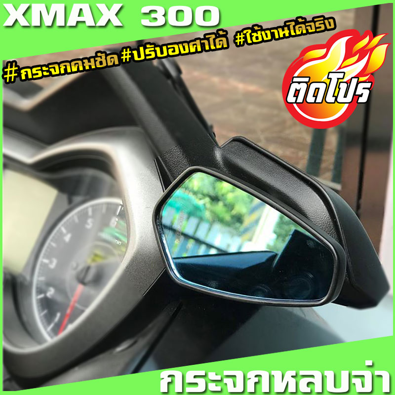 กระจกหลบจ่าxmax กระจกมองข้าง YAMAHA Xmax  กระจกแต่งxmax ของแต่งxmaxวัสดุคุณภาพดี ทนทาน รูปทรงสวย  กระจกคมชัด ปรับองศาได้ ใช้งานได้จริง
