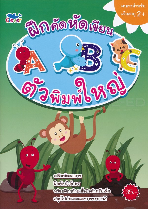 Se-ed (ซีเอ็ด) ฝึกคัด หัดเขียน ABC ตัวพิมพ์ใหญ่